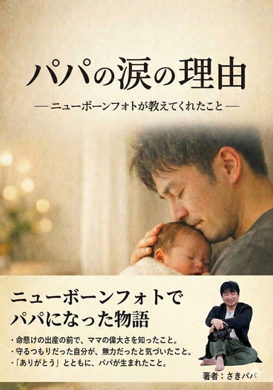 書籍『パパの涙の理由』