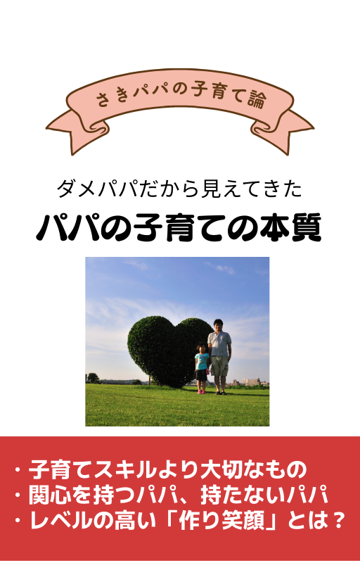『パパの子育ての本質』表紙