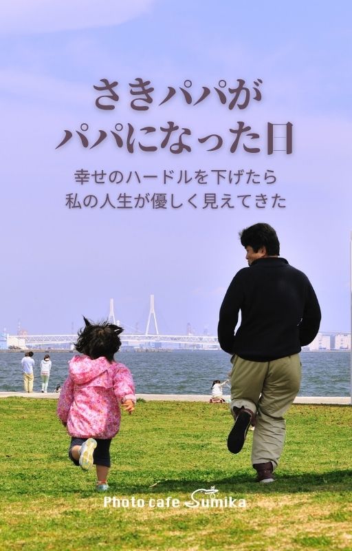 『さきパパが、パパになった日』表紙