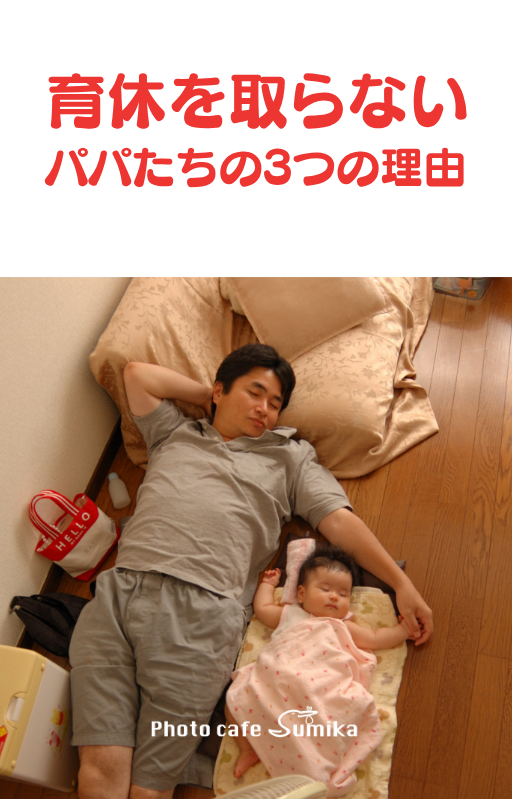 『育休を取らない、パパたちの3つの理由』表紙