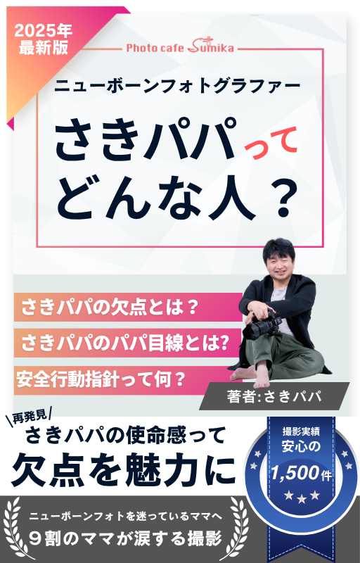 『さきパパって、どんな人?』表紙