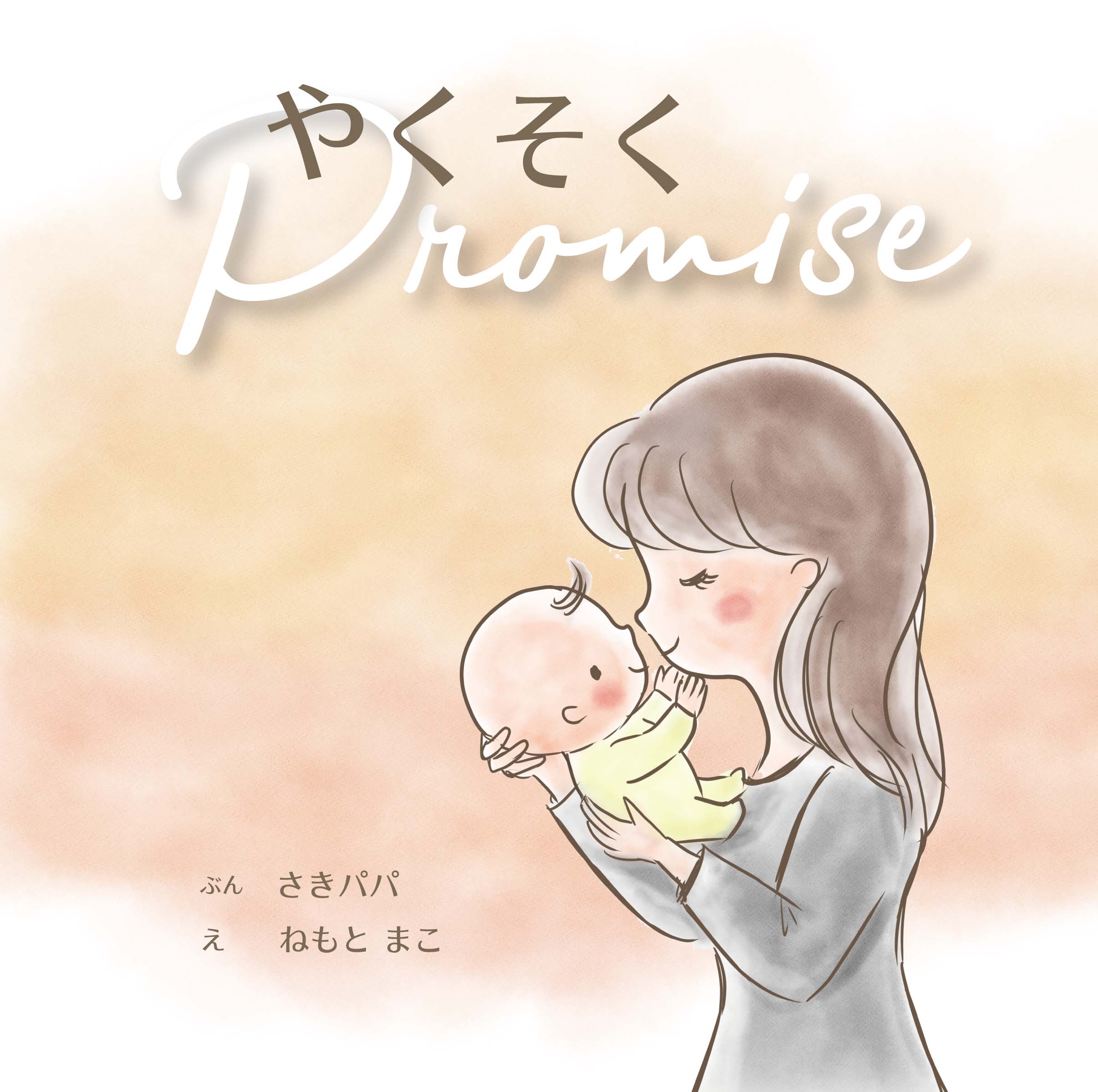 絵本『やくそく』表紙