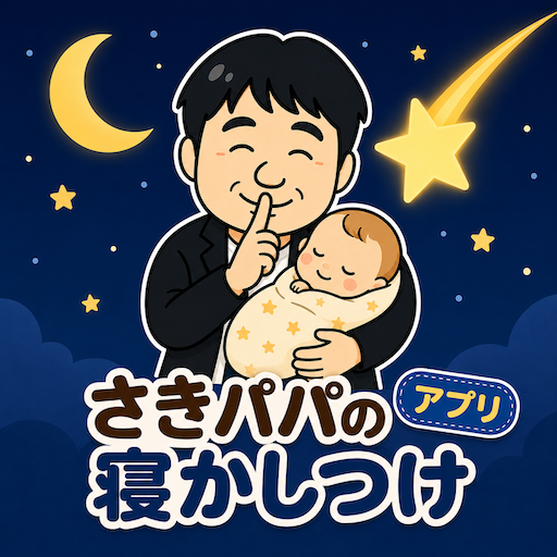 さきパパのアプリ