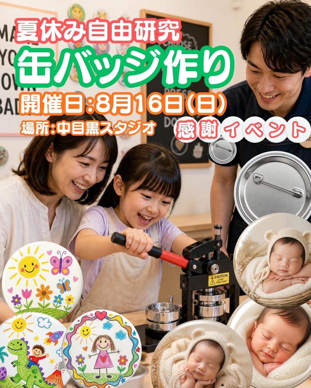 夏休み自由研究 缶バッジ作り 8月16日(日) 中目黒スタジオ