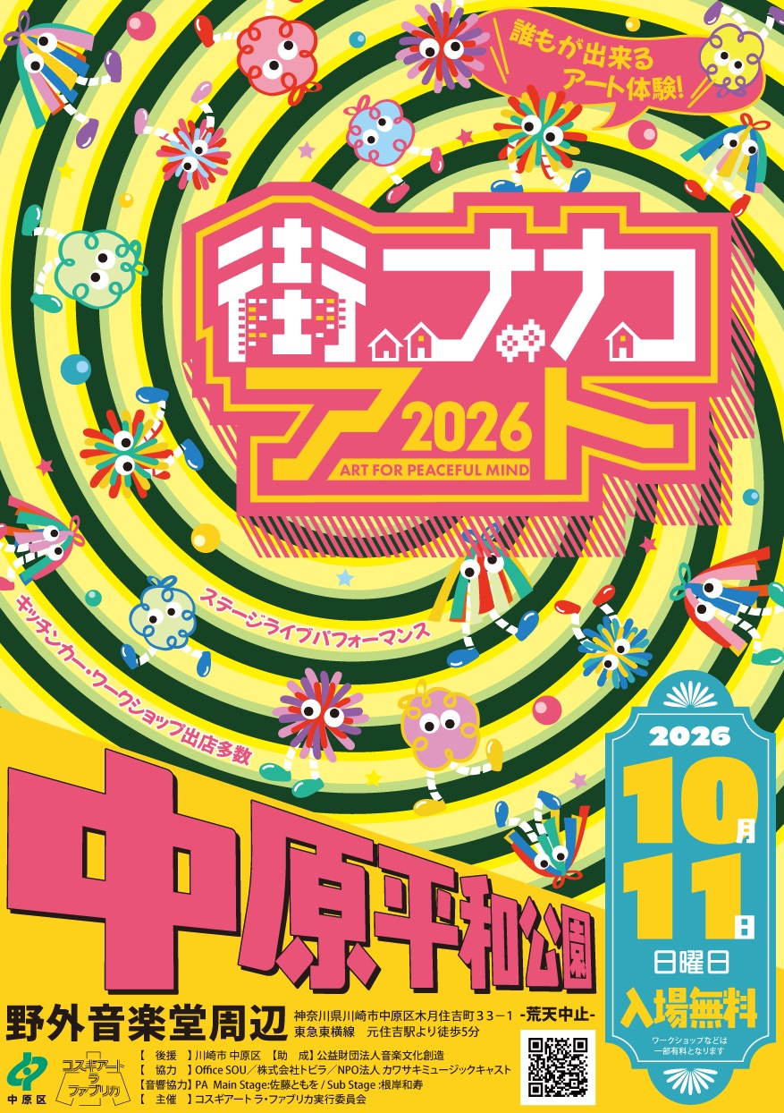 街ナカアート2026 イベントチラシ